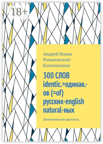 Андрей Иоанн Романовский-Коломиецинг, 300 СЛОВ русских=english природных. Занимательная идентичность